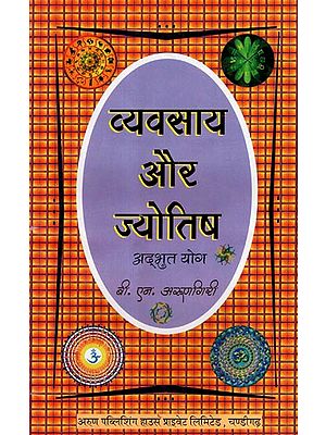 व्यवसाय और ज्योतिष अद्भुत योग - Vyavsaya aur Jyotish