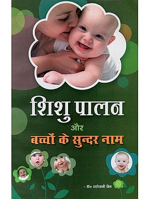 शिशु पालन और बच्चों के सुन्दर नाम - Child Care and Beautiful Baby Names