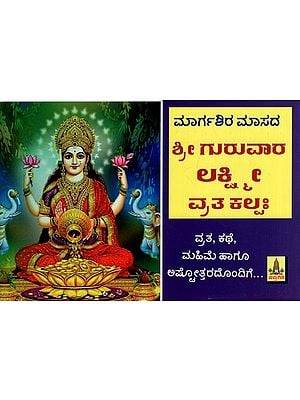 Sri Guruvara Lakshmi Vrata Kalpa Margashira Maasada (Kannada)