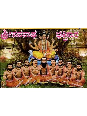 Sri Navanatha Bhaktisara (Kannada)