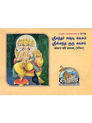 श्रीकन्द षष्टि कवचम् - Sri Kand Shashthi Kavachram (Tamil)