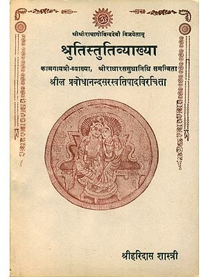 श्रुतिस्तुतिव्याख्या- Shruti Stuti Vyakhya (An Old and Rare Book)