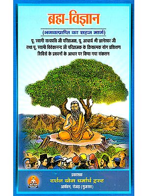 ब्रह्म-विज्ञान- Brahma Vijnana (Easy Path to Godhood)