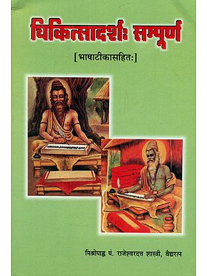 चिकित्सादर्शः सम्पूर्ण- Chikitsadarsha Sampurna