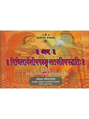 अथ मिथिलादेशीयषडङ्ग शतरूद्रियपद्धतिः- Atha Mithila Deshiyashadang Shat Rudriya Paddhati (Horizontal Edition)