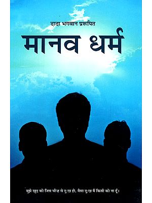 मानव धर्म- Human Religion