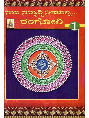 Sukha Samruddhi Needballa Rangoli- Part 1 (Kannada)