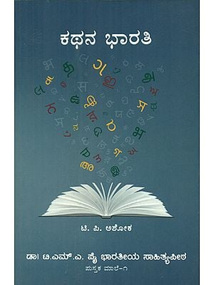 Kathana Bharathi (Kannada)