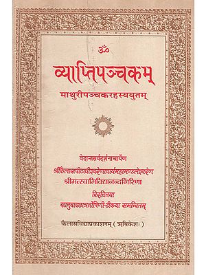 व्याप्तिपञ्चकम् - Vyapti Pancakam (An Old Book)