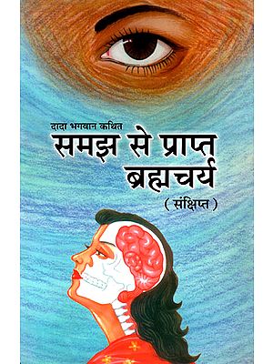 समझ से प्राप्त ब्रह्मचर्य- Samajh Se Prapt Brahmacharya (Brief)