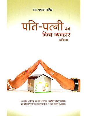 पति-पत्नी का दिव्य व्यव्हार- Pati-Patni Ka Divya Vyavahar (Brief)