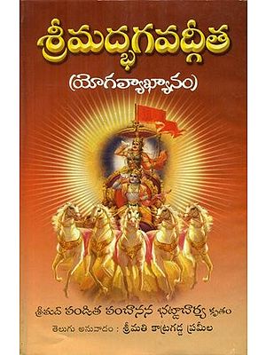 శ్రీమద్భగవద్గీత: యోగవ్యాఖ్యానం- Srimad Bhagavad Gita: A Yogic Commentary (Telugu)