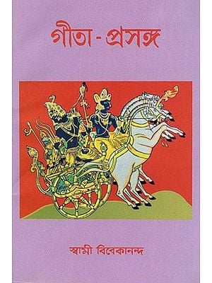 গীতা-প্রসঙ্গ- Gita Prasanga (Bengali)