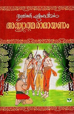 അദ്ധ്യാത്മരാമായണം കിളിപ്പാട്ട്- Adhyatma Ramayanam Kilipatta (Malayalam)
