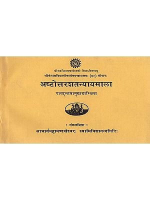 अष्टोत्तरशतन्यायमाला - Ashtottara Shata Nyaaya Mala (An Old Book)