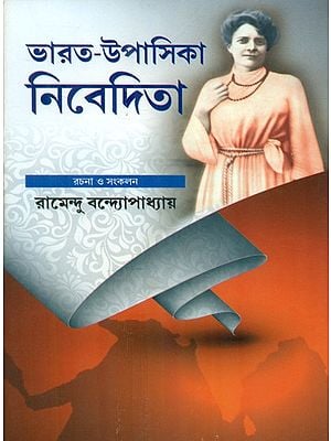 ভারত-উপাসিকা নিবেদিতা- Bharat-Upasika Nivedita (Bengali)