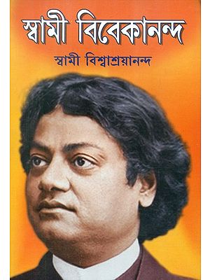 স্বামী বিবেকানন্দ- Swami Vivekananda (Bengali)