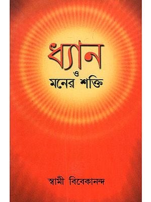 ধ্যান ও মনের শক্তি- Meditation and the Power of the Mind (Bengali)