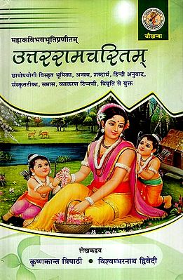 उत्तररामचरितम्- Uttara Ramacharita