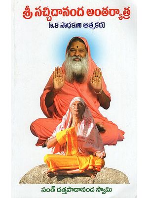 శ్రీ సచ్చిదానంద అంతర్యాత్ర: ఒక సాధకుని ఆత్మకథ- Sri Satchidananda Antaryatra: Autobiography of a Sadhaka (Telugu)