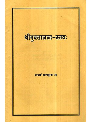 श्री मुक्तानन्द - स्तव:- Shri Muktananda Stava