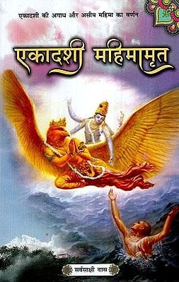एकादशी महिमामृत (एकादशी की अगाध और असीम महिमा का वर्णन)- Ekadashi Mahimamrita (Description of the Immense and Infinite Glory of Ekadashi)