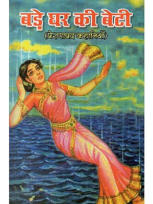 बड़े घर की बेटी - Bade Ghar Ki Beti: Inspirational Stories (An Old and Rare Book)