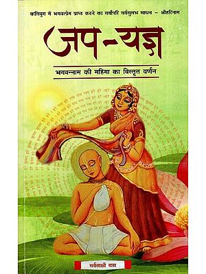 जप-यज्ञ (भगवन्नाम की महिमा का विस्तृत वर्णन)- Japa-Yajna (Detailed Description of the Glory of Bhagavana Nama)