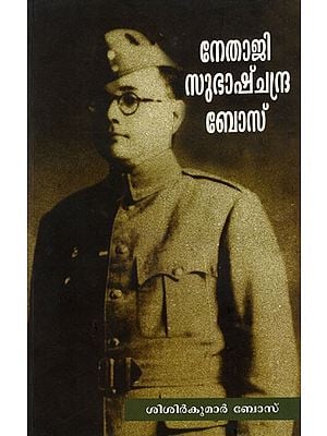 നേതാജി സുഭാഷ്ചന്ദ്ര ബോസ്- Netaji Subhash Chandra Bose (Malayalam)