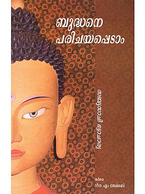 ബുദ്ധനെ പരിചയപ്പെടാം- Let's Get to Know the Buddha (Malayalam)