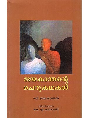 ജയകാന്തന്റെ ചെറുകഥകൾ- Jayakanthan's Short Stories (Malayalam)