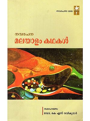 നവരചന മലയാളം കഥകൾ- Navarachana Malayalam Stories (Malayalam)