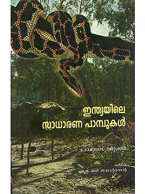 Common Indian Snakes (Malayalam)