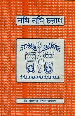 Nami Nami Charane in Bengali (An Old and Rare Book)