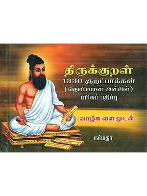 Thiruvalluvar's Thirukkural- 1330 Versus (Tamil)