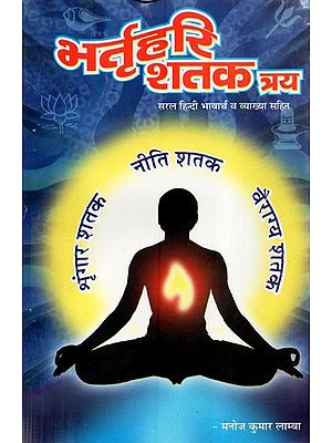 भर्तृहरि शतक त्रय (सरल हिन्दी भावार्थ व व्याख्या सहित ) - Bhartrhari Shatak Tray: Easy Hindi with Meaning and Interpretation