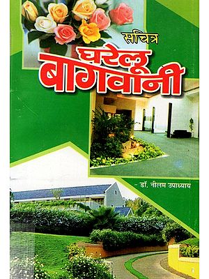 सचित्र घरेलु बागवानी - Sachitra Domestic Gardening