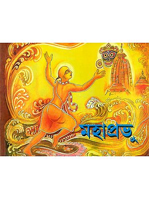 Mahaprabhu (Bengali in Horizontal Edition)