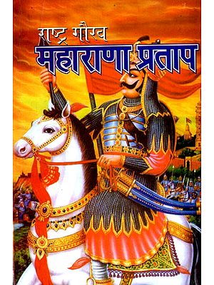 राष्ट्र गौरव महाराणा प्रताप- Pride of Nation, Maharana Pratap