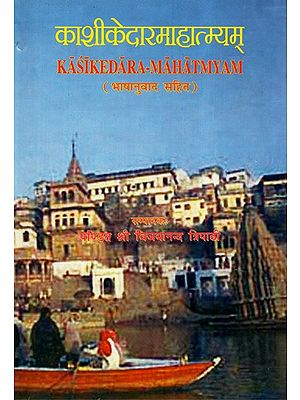 काशीकेदारमाहात्म्यम् (भाषानुवाद सहित)  - Kasikedara-Mahatmyam (Bhashanuwad Sahit)