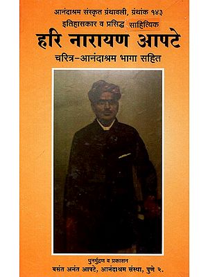 हरि नारायण आपटे (चरित्र-आनंदाश्रम भागा सहित)  - Hari Narayan Apte: Charitra- Anandashrama Bhaga Sahit 'Sanaskrit Granthavali' (Marathi)