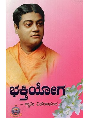 Bhakti Yoga (Kannada)