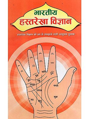 भारतीय हस्तरेखा विज्ञान - Indian Palmistry (Great Book To Explain Palmistry)
