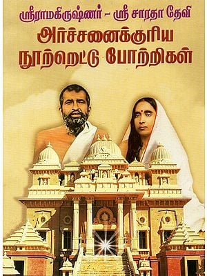 Archanaikkuriya Nootrettu Pottrigal: Sri Ramakrishnar and Sri Sarada Devi Archanai Mantras (Tamil)