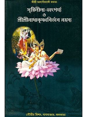 Srishti Lila Tatparjya O Sri Sri Radha Krishna Abirbhav Rahasya (Bengali)