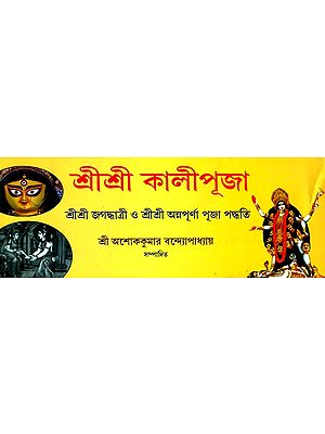 Sri Sri Kali Pooja- Sri Sri Jagadhattri Pooja O Sri Sri Annapurna Pooja Paddhati (Bengali in Horizontal Edition)