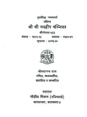 श्री श्री नवद्वीप पञ्जिका- Shri Shri Navadweepa Panjika (An Old Book)