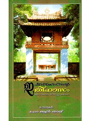 Legend of the Phoenix and Other Stories from Vietnam (Malayalam)