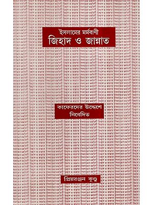 Islameyr Marmabani - Jihad O Jannat in Bengali