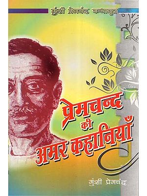 प्रेमचंद की अमर कहानियाँ (Evergreen Stories of Premchand)